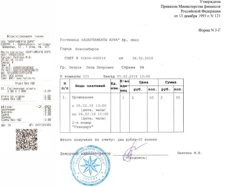 Гостиничные чеки с подтверждением в Новосибирске